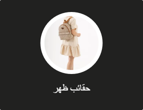 حقائب ظهر