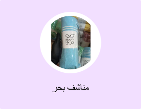 مناشف بحر