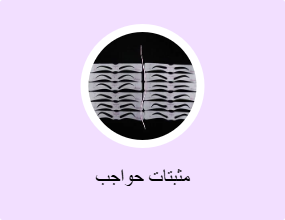 مثبتات حواجب