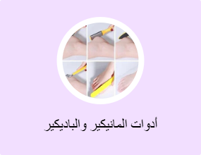 أدوات المانيكير والباديكير