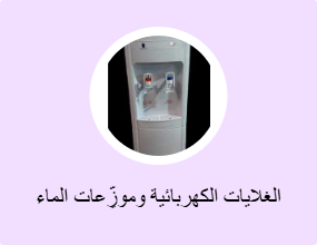 الغلايات الكهربائية وموزِّعات الماء الساخن