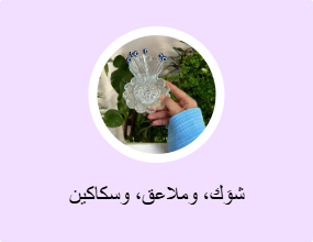 شوَك، وملاعق، وسكاكين