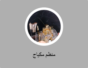منظم مكياج