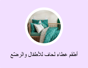 أطقم غطاء لحاف للأطفال والرضّع
