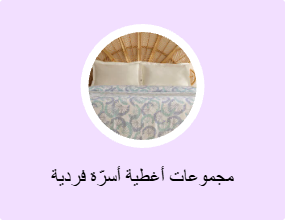مجموعات أغطية أسرّة فردية وأغطية أسرّة