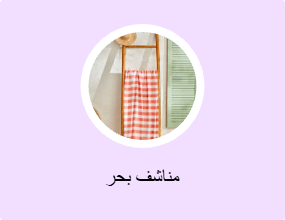مناشف بحر