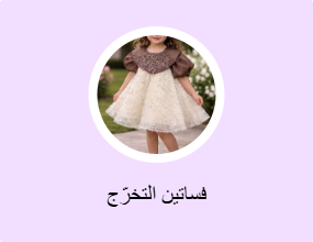 فساتين التخرّج
