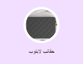 حقائب لابتوب