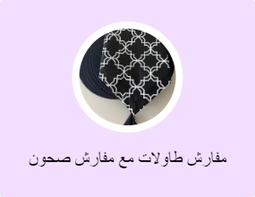مفارش طاولات مع مفارش صحون