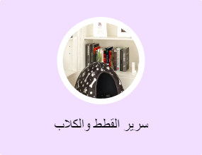 سرير القطط والكلاب