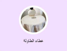 غطاء الطاولة