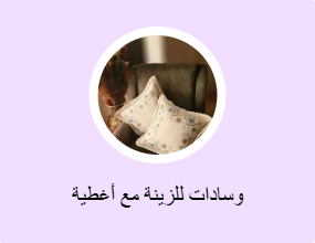 وسادات للزينة مع أغطية
