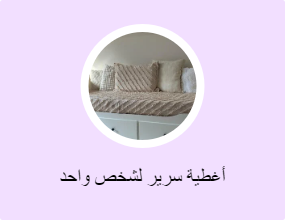 أغطية سرير لشخص واحد