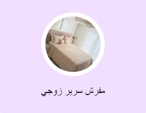 مفرش سرير زوجي