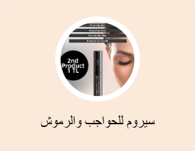 سيروم للحواجب والرموش