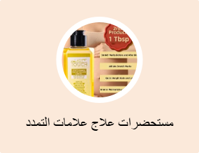 مستحضرات علاج علامات التمدد