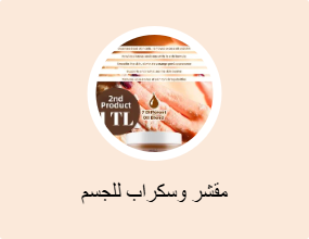 مقشر وسكراب للجسم