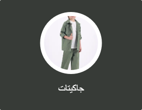 جاكيتات