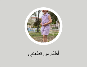 أطقم من قطعتين