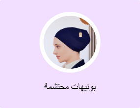 بونيهات محتشمة