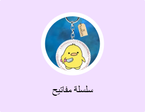 سلسلة مفاتيح