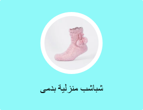 شباشب منزلية بدمى