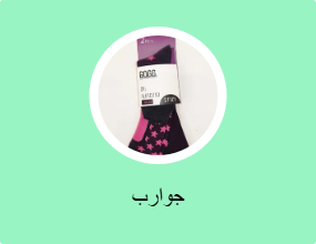 جوارب