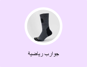 جوارب رياضية