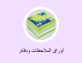 أوراق الملاحظات ودفاتر الملاحظات
