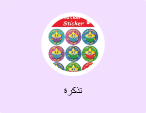 تذكرة