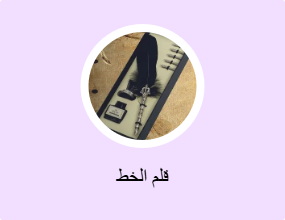 قلم الخط