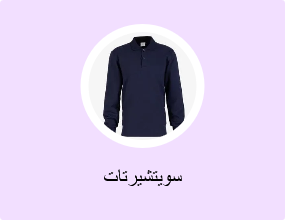 سويتشيرتات