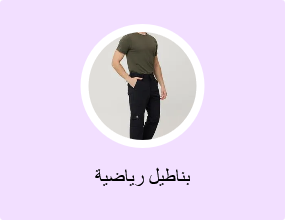 بناطيل رياضية