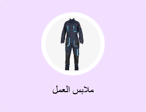 ملابس العمل