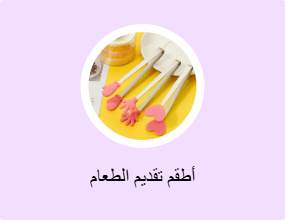 أطقم تقديم الطعام