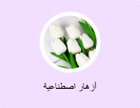 أزهار اصطناعية