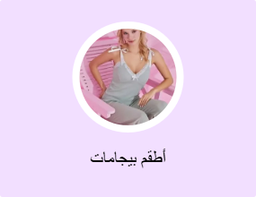 أطقم بيجامات