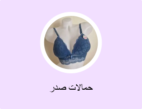 حمالات صدر