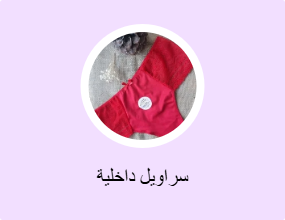 سراويل داخلية