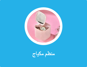 منظم مكياج