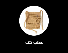 حقائب كتف