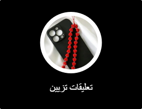 تعليقات تزيين