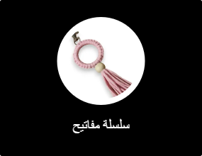 سلسلة مفاتيح