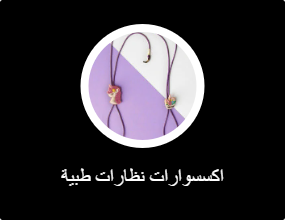 اكسسوارات نظارات طبية