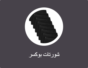 شورتات بوكسر
