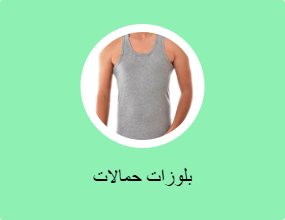 بلوزات حمالات
