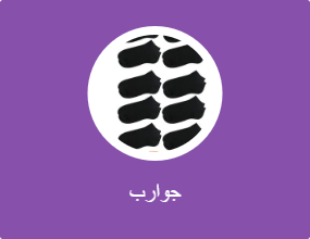 جوارب