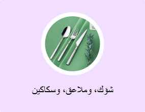 شوَك، وملاعق، وسكاكين