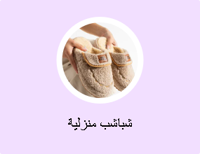 شباشب منزلية