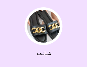 شباشب
